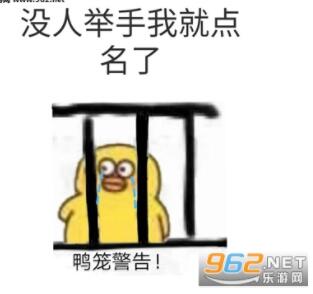 鴨籠警告什么意思